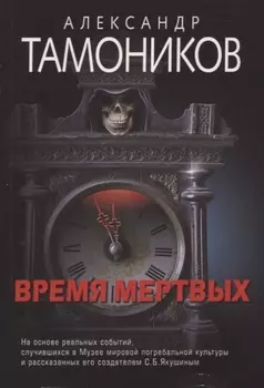 Время мертвых