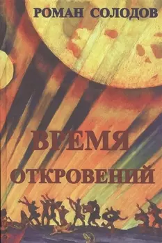 Время откровений