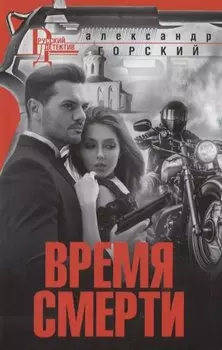 Время смерти