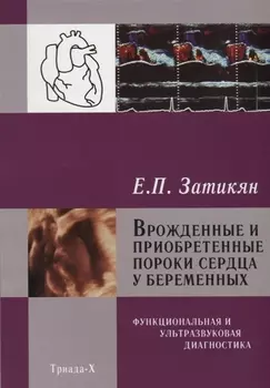 Врожденные и приобретенные пороки сердца у беременных Функциональная и ультразвуковая диагностика