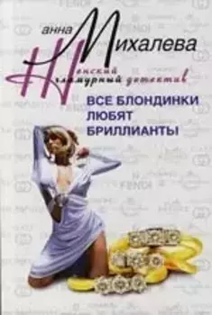 Все блондинки любят бриллианты