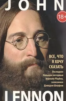Все, что я хочу сказать. Последнее большое интервью журналу Playboy, записанное Дэвидом Шеффом (комплект из 2 книг)