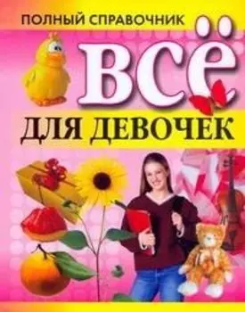Все для девочек.Полный справочник