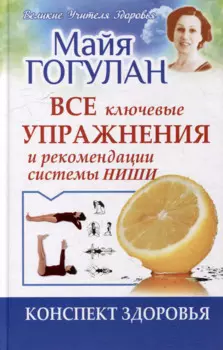 Все ключевые упражнения и рекомендации системы НИШИ. Конспект здоровья
