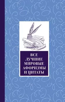 Все лучшие мировые афоризмы и цитаты
