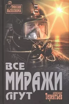 Все миражи лгут