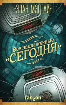 Все наши ложные сегодня