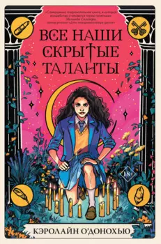Все наши скрытые таланты