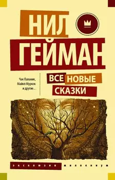 Все новые сказки: сборник