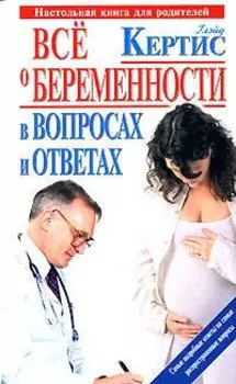 Все о беременности день за днем в вопросах и ответах