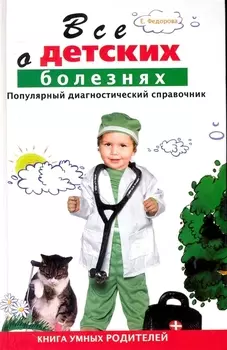 Все о детских болезнях Популярный диагност справочник