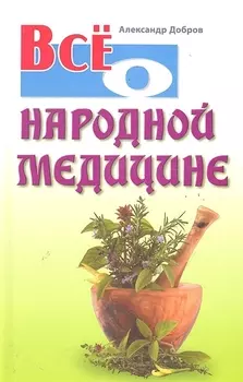 Все о народной медицине