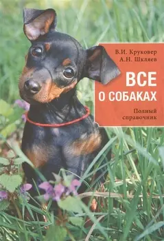 Все о собаках : полный справочник