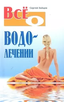 Все о водолечении