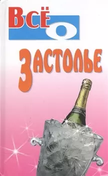 Все о застолье