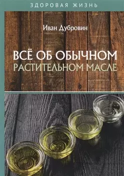 Все об обычном растительном масле