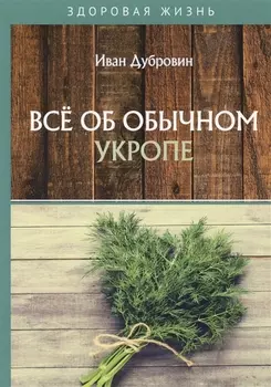 Все об обычном укропе