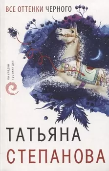 Все оттенки черного