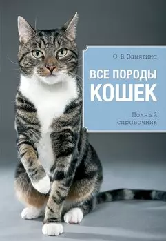 Все породы кошек / Полный справочник