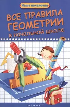 Все правила геометрии в начальной школе