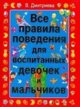 Все правила поведения для воспитанных девочек и мальчиков