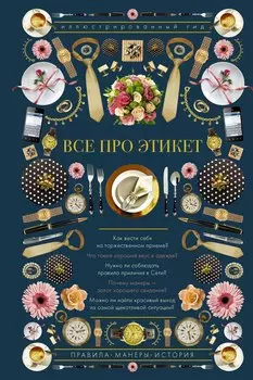 Все про этикет. Иллюстрированный гид