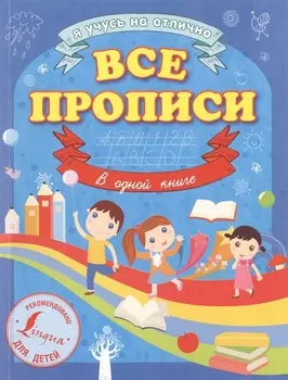 Все прописи в одной книге