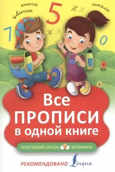 Все прописи в одной книге