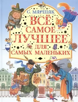 Все самое лучшее для самых маленьких : стихи, сказки, загадки, песенки