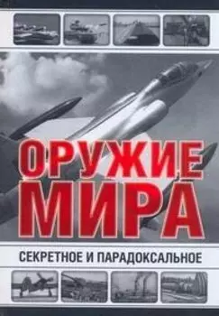 Все Секретное и парадоксальное оружие