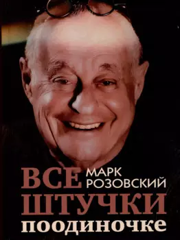 Все штучки поодиночке