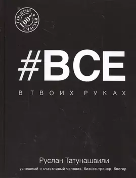 Все в твоих руках