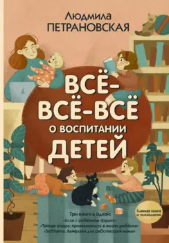Все-все-все о воспитании детей