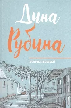 Всегда всегда