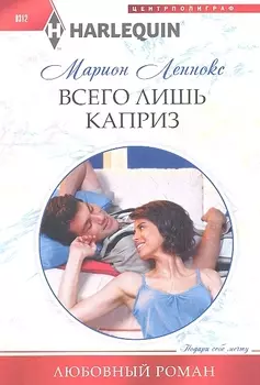 Всего лишь каприз