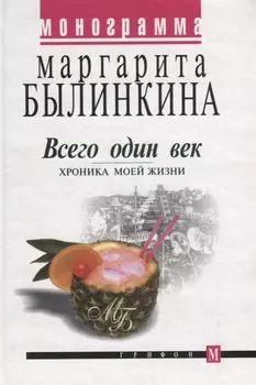 Всего один век Хроника моей жизни