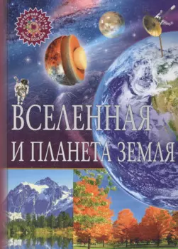 Вселенная и планета Земля