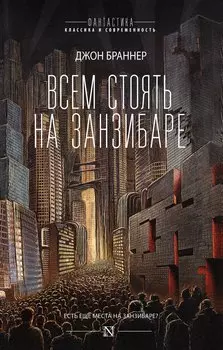 Всем стоять на Занзибаре