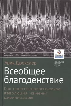 Всеобщее благоденствие Как нанотехнологическая революция изменит цивилизацию