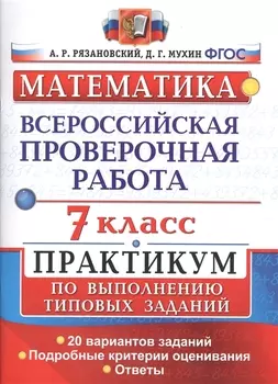 Всероссийская проверочная работа. Математика. 7 класс. Практикум по выполнению типовых заданий