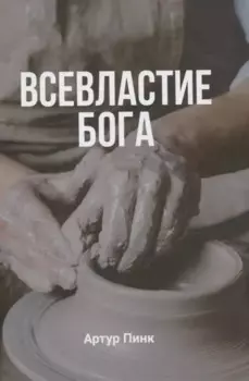 Всевластие Бога