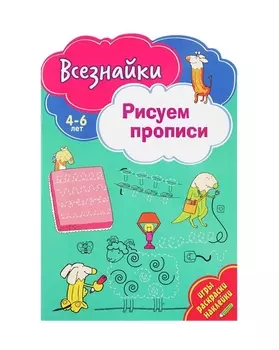 Всезнайки рисуют прописи