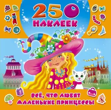 Всё, что любят маленькие принцессы
