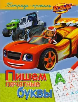 Вспыш и чудо-машинки. Пишем печатные буквы