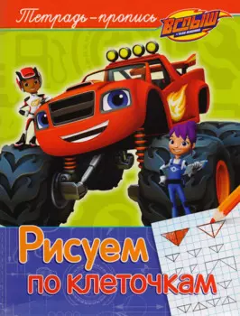 Вспыш и чудо-машинки. Рисуем по клеточкам