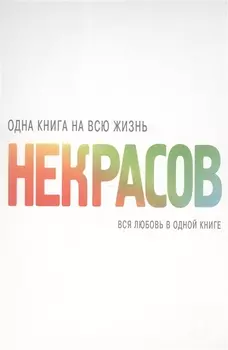 КнигаНаВсюЖизнь Некрасов Вся любовь в одной книге