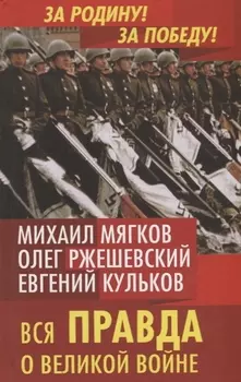 Вся правда о Великой войне