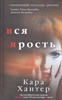 Вся ярость