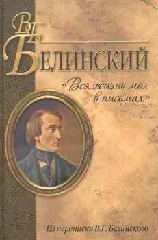 "Вся жизнь моя в письмах". Из переписки В.Г. Белинского