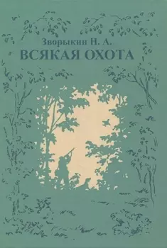 Всякая охота